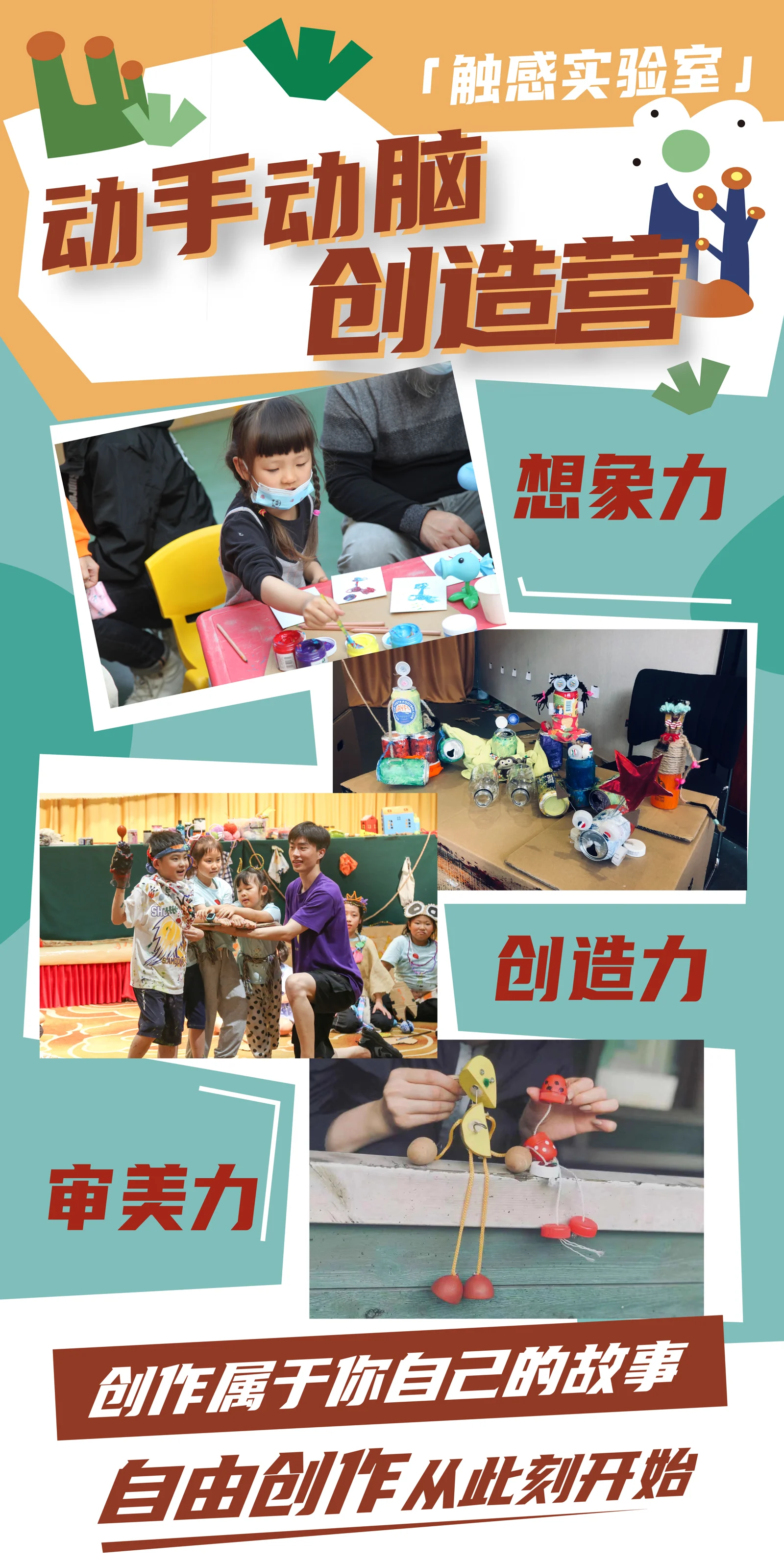 动手动脑创造营:想象力、创造力与审美力