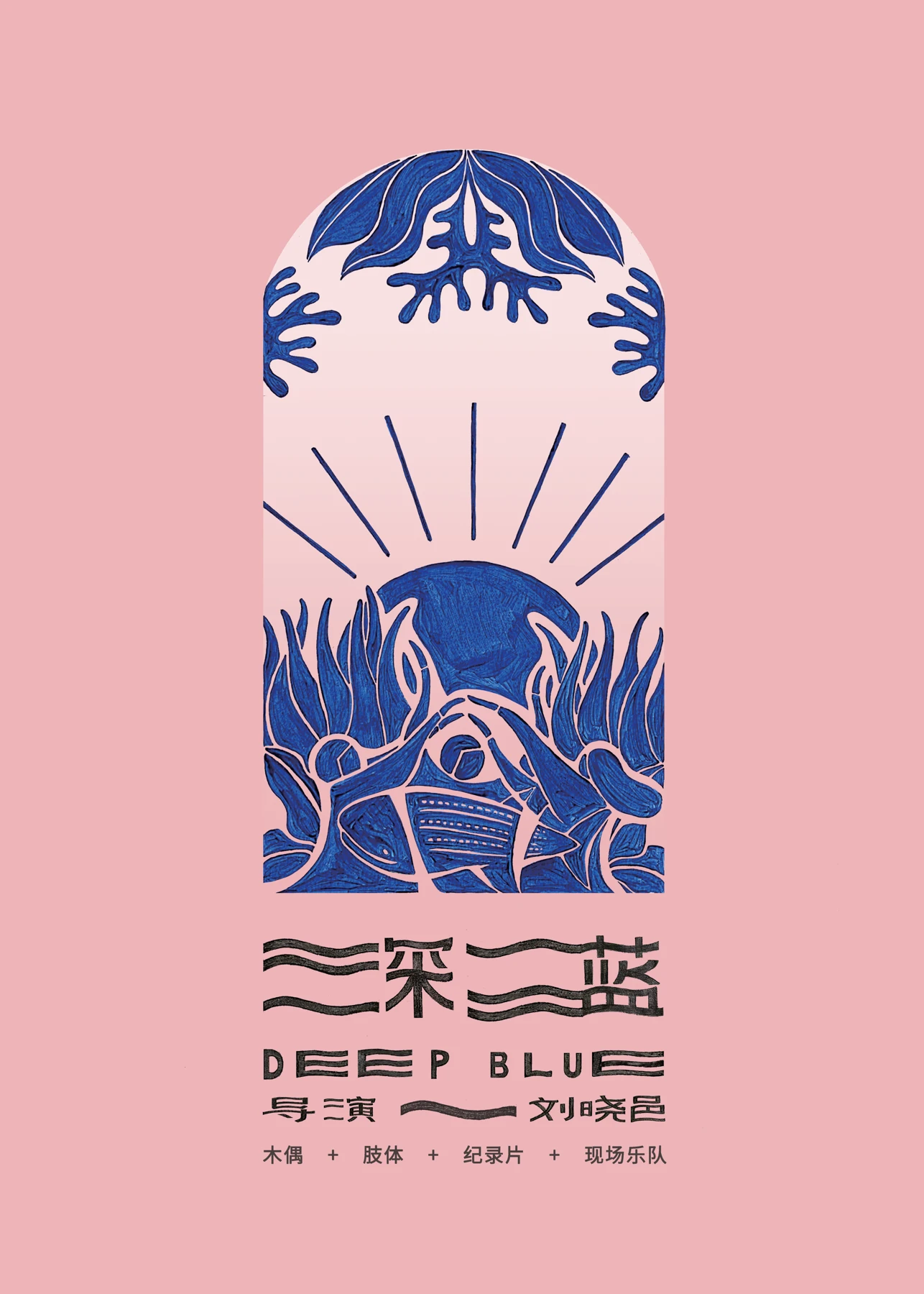 深蓝 · 剧目海报