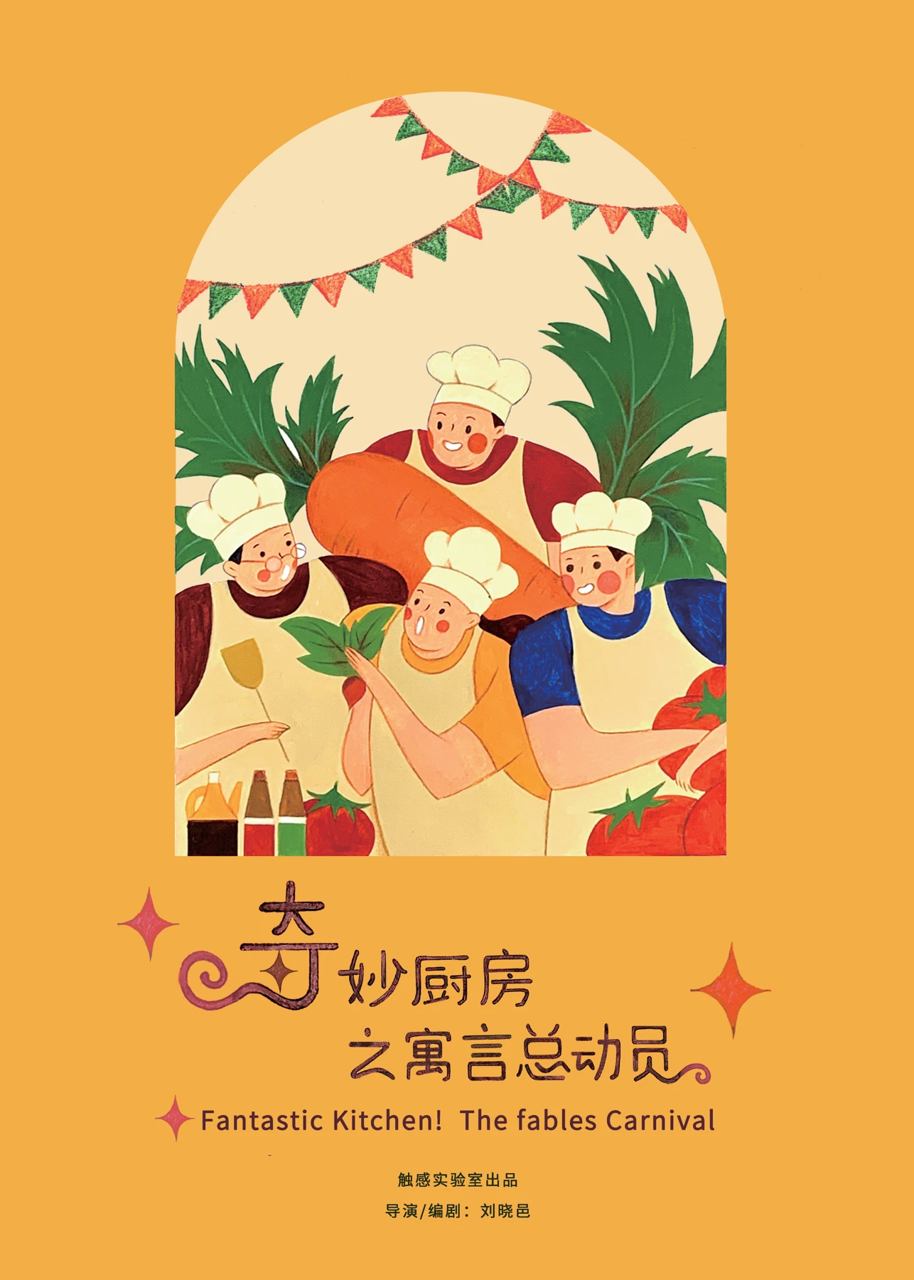 奇妙厨房之寓言总动员 · 剧目海报